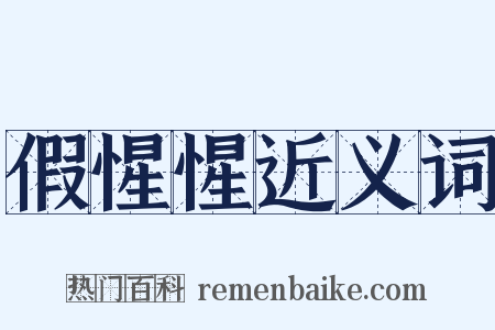 假惺惺近义词是什么意思的图片